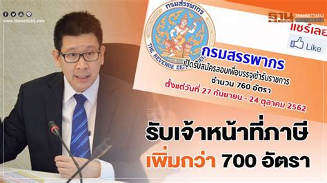 สรรพากรมอบทูตภาษีทั่วประเทศ ช่วยแนะนำผู้ประกอบการทั้งออนไลน์ออฟไลน์ยื่นแบบฯ และชำระ ภาษี ให้ถูกต้อง. สรรพากร รับเจ้าหน้าที่ภาษีเพิ่มกว่า 700 อัตรา