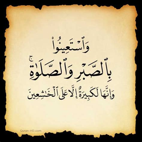 وَاسْتَعِينُوا بِالصَّبْرِ وَالصَّلَاةِ ۚ وَإِنَّهَا لَكَبِيرَةٌ إِلَّا عَلَى الْخَاشِعِينَ ﴿٤٥﴾. وَاسْتَعِينُوا بِالصَّبْرِ وَالصَّلَاةِ ۚ | Quran, Quran ...