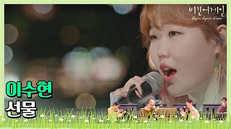 May 4th, 1999 zodiac sign. 이수현(Lee Su-hyun)의 청량한 목소리로 재탄생한 ′선물′♬ 〈비긴어게인 코리아 ...
