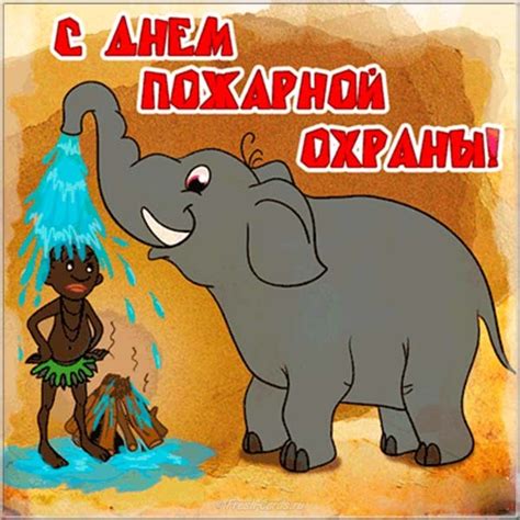 Как сегодня празднуют 30 апреля день пожарной охраны. ᐉ Поздравление ч днем пожарной охраны. Красивые и смешные ...