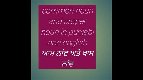 So, where we start learning english and how to build vocabulary towards our language learning goals. Common noun and proper noun in english and punjabi - YouTube