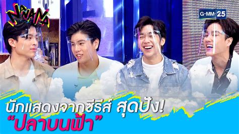 We did not find results for: นักแสดงจากซีรีส์สุดปัง! "ปลาบนฟ้า" l HIGHLIGHT NANANA l 8 ...