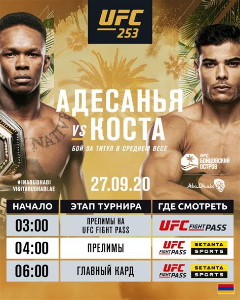 Исраэль адесанья vs пауло коста. Прямая трансляция UFC 253: Адесанья vs Коста. Где и когда ...