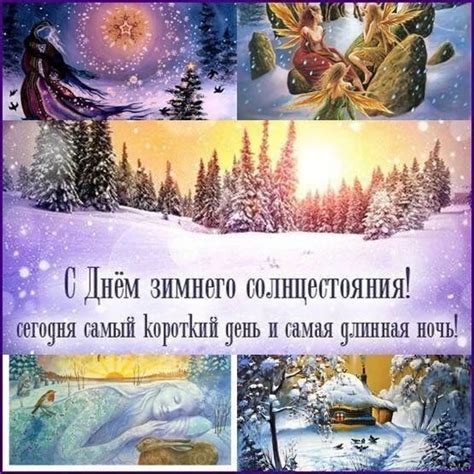 Магия зимнего солнцестояния с 21 на 22 декабря 2020 года, приметы. Скачать открытку с Днем Зимнего Солнцестояния и красивая ...