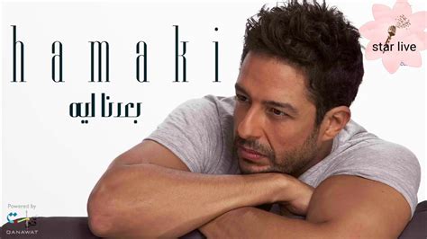 The best of mohamed hamaki i ساعة اغاني من اجمل ما غنى محمد حماقي 2021. ‫اغنية تعبت فى بعدى عنك محمد حماقى‬‎ - YouTube