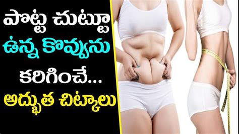 Are you familiar with the situation when you want to put on some item of clothing hanging in the back of your close. How to lose belly fat in telugu || Simple steps to lose stomach fat || How to reduce tummy fat ...