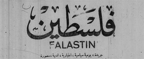 The establishment of the falastin newspaper in 1911 is considered the cornerstone of sports journalism in ottoman palestine. palestinian journeys | falastin newspaper title