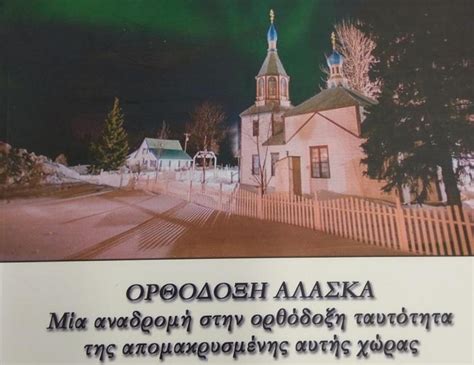 The following is a greeting given in one of the 20 indigenous languages recognized by the state of alaska. ΟΡΘΟΔΟΞΗ ΑΛΑΣΚΑ, ένα Οδοιπορικό στην Ορθόδοξη ταυτότητα ...