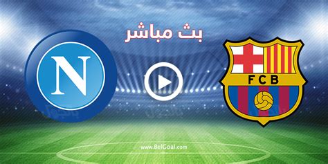 شاهد نتائج قرعة دورى ابطال اوروبا. بث مباشر برشلونة ضد نابولي في دوري ابطال اوروبا اليوم - بالجول