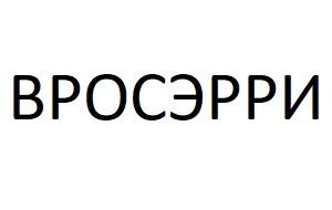 18 июля 1953 года, п. Всероссийское общество специалистов по медико-социальной ...
