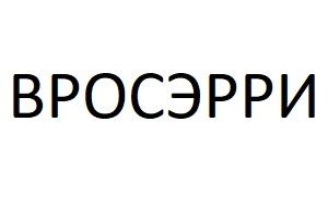 18 июля 1953 года, п. Всероссийское общество специалистов по медико-социальной ...