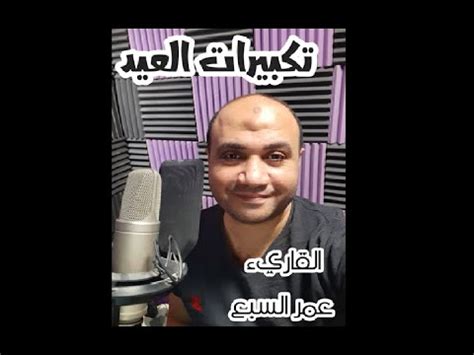 العيدُ شعيرةٌ من شعائرِ الإسلام. ‫تكبيرات العيد كاملة‬‎ - YouTube