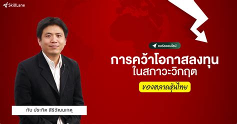 คอร์สออนไลน์ การคว้าโอกาสลงทุนในสภาวะวิกฤติของตลาดหุ้นไทย | SkillLane