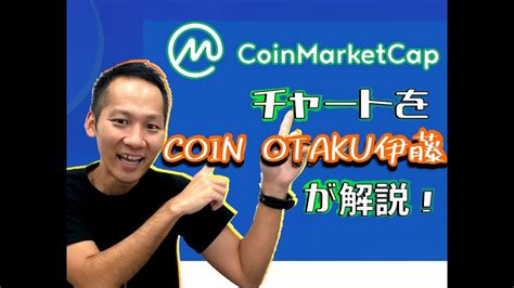 Actually, it is pretty simple: Coin Market CapのチャートをCOIN OTAKU伊藤が解説! - YouTube