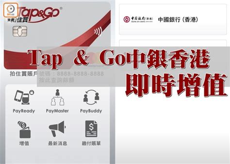 Tap & go 拍住賞付款服務由香港電訊集團旗下成員之一hkt payment limited提供。 「拍住賞」引領流動支付新趨勢。 Tap＆Go「拍住賞」 中銀香港即時增值｜即時新聞｜生活｜on.cc東網