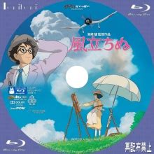 Feb 13, 2016 · スタジオ・ジブリ制作『風立ちぬ』とは『風立ちぬ』は、ジブリアニメ制作、宮崎駿監督作品の長編アニメーション映画として2013年公開されました。公開後賛否両論が巻き起こって話題に。まず最初に批判意見を挙げてみると 主人公の声が棒読み。主人公の性 DVD／BDラベル 風立ちぬ -THE WIND RISES- [ Tanitaniの映画 自作DVDラベル ...