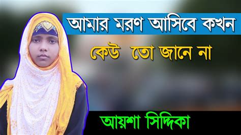 আমার মরন আসিবে কখন। amar moron asibe kokhon. Amar Moron Asibe Kokhon Keo Jane Na / Amar Moron Asibe ...