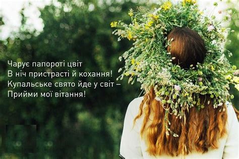 Не забудьте в цей день привітати своїх близьких з чарівним святом літа і кохання у свято івана купала від душі бажаю світлої радості душі і щирого кохання, доброго блага і щасливих миттєвостей, неймовірних чудес і. Привітання з Івана Купала - з днем Івана Купала картинки, проза, вірші - Главред