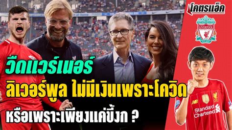 รวมข่าว ลิเวอร์พูล เกาะติดข่าวของลิเวอร์พูล ข่าวด่วนของ ลิเวอร์พูล ที่คุณสนใน คิดตามเรื่องลิเวอร์พูล ลิเวอร์พูลซื้อแวร์เนอร์ไม่ไหว..เพราะพิษโควิด หรือ FSG งก ...