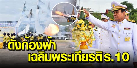 รายการเพื่อนคู่คิด โดย ธนาคารกรุงเทพ จำกัด (มหาชน) พิธีกร : 3 ทัพยิงสลุตหลวง 21นัด เฉลิมพระเกียรติ ร.10