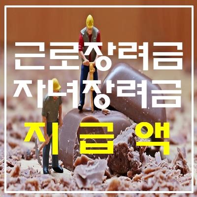 3) 신청/제출 근로장려금·자녀장려금 신청 및 조회, 사업자등록 신청, 일반 세무서류 신청, 송달장소 변경, 전자고지 신청/해지 등. 근로장려금, 자녀장려금 산정표 등 지급조건에 따른 지급액 총정리