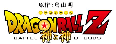 En france, il est la première partie de dragon ball z, le film , suivi de l'attaque du dragon , sorti le 31 octobre 1995  1 . p a r a d i s u : Dragon Ball Z Battle of Gods Fanart! (^O^)