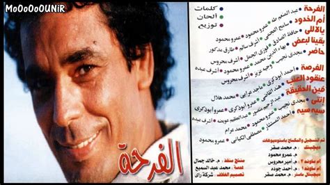 وخلال الحلقة تحدث منير عن بداياته الفنية ومشواره، وفيما يلي. ‫محمد منير - ام الخدود - البوم الفرحـه‬‎ - YouTube