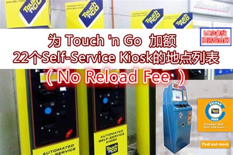 • you can reload at more than 11,000 reload points across malaysia. 全马Touch 'n Go的Self-Service Kiosk位置（TNG SSK） | LC 小傢伙綜合網
