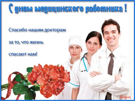 Ежегодно в третье воскресенье июня в нашей стране отмечается день медицинского работника, или как еще его называют в народе — день медика. Gif поздравление с днем медицинского работника - С днём ...
