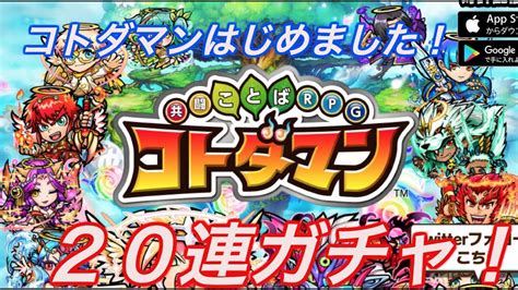 Последние твиты от 【公式】コトダマン運営会議 (@kotodaman_pr). 【コトダマン#1】コトダマンはじめました!!さっそくの20連 ...