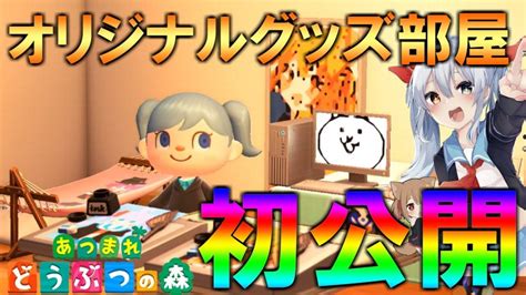 しかし、それは冒険の始まりに過ぎなかった。 「もう無理。 こんな危険な仕事やめたい。 ゲロ吐きそう」 「おう、わかった。 つまり俺達が強くなってお前の分まで戦えばいいんだな、いいハンデだ」 「安心してね. 初公開! ついに完成したオリジナルグッズ部屋公開 ...