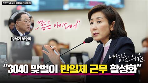 나경원 국민의힘 서울시장 예비후보가 스스로를 '바보 나경원'이라고 수식한 것과 관련, 더불어민주당에서 이를 공개 비난하는 발언이 나왔다.민주당 최연소 지도부인 박성민 최고위원은 3일. 나경원 의원 "3040 맞벌이 반일제 근무 활성화" 홍남기 부총리 ...