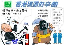 Maybe you would like to learn more about one of these? 葵青貨櫃碼頭工潮 | 香港網絡大典 | FANDOM powered by Wikia