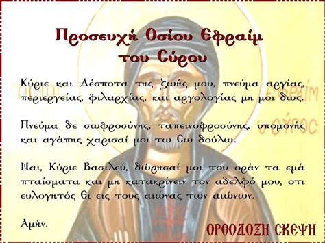 Ο γνωστός γέροντας εφραίμ της αριζόνα και αγιορείτης μοναχός προτρέπει πλέον: ΟΡΘΟΔΟΞΗ ΠΟΡΕΙΑ ΚΑΙ ΖΩΗ: ΠΡΟΣΕΥΧΗ ΟΣΙΟΥ ΕΦΡΑΙΜ ΤΟΥ ΣΥΡΟΥ