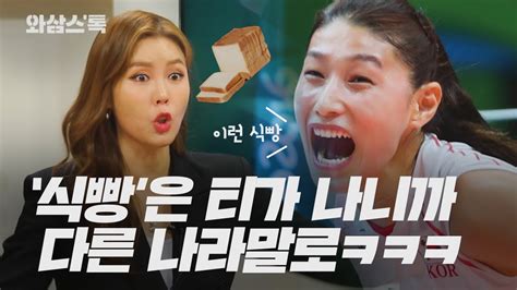 그런가 하면 mvp와 mip로는 이승기와 신성록이 선정돼 김연경의. 와삼스톡_클립 김사니, 절친 김연경 에피소드 대방출 (feat.식빵 ...