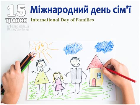 Міжнародний день сімей (international day of families), що відзначається щорічно 15 травня, проголошений резолюцією генеральної асамблеї оон 47/237 в 1993 році. Міжнародний день сім'ї