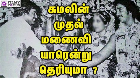 But the child did not swallow it. Do You Know Who's The First Wife Of Kamal Hassan || Tamil ...