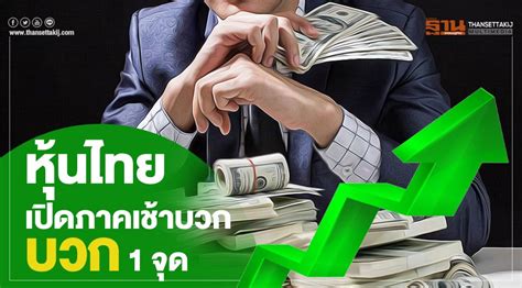 หุ้นไทยวันนี้ (27 เม.ย.) ปิดตลาดภาคเช้า +5.71 จุด ดัชนีอยู่ที่ 1,565 จุด มีมูลค่าซื้อขายรวมทั้งสิ้น 50,352 ล้านบาท หลักทรัพย์ที่มีมูลค่าซื้อขายสูงสุด. หุ้นไทยเปิดภาคเช้าบวก 1 จุด