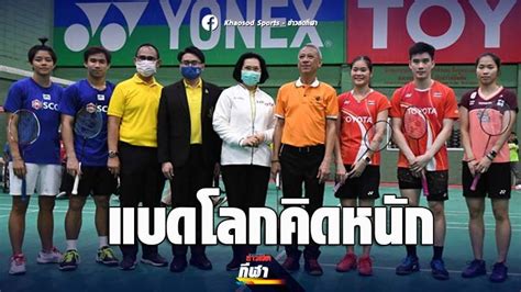 มือวางไม่พลาด ต่างพาเหรดเข้ารอบ แบดเยาวชนโตโยต้าชิงแชมป์ประเทศไทย การแข่งขันแบดมินตัน โตโยต้า เยาวชนชิงชนะเลิศแห่งประเทศไทย ประจำปี 2563. คุณหญิงปัทมา แจง แบดมินตันโลก คิดหนักกักตัว14วันแข่งต่างประเทศ