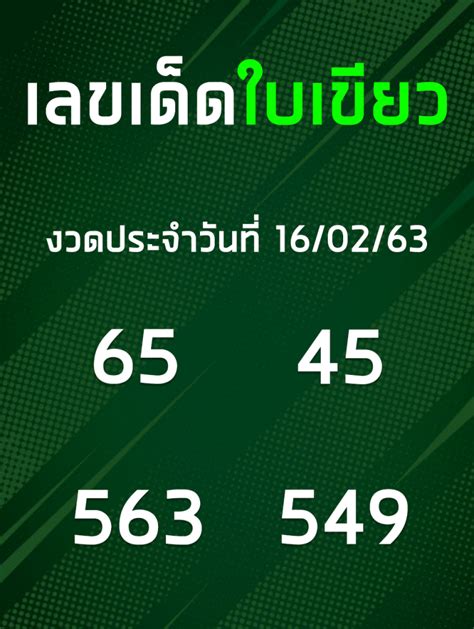 ตรวจหวย 16 กุมภาพันธ์ 2563, สลากกินแบ่งรัฐบาล 16 กุมภาพันธ์ 2563 ผล. เลขเด็ดดังใบเขียวประจำงวด 16 กุมภาพันธ์ 2563 เลขเด็ดดังใบ ...