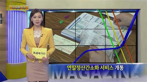 국세청의 '연말정산 간소화 서비스가 어제부터 시작됐습니다. 연말정산간소화 서비스 개통 - YouTube