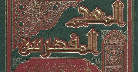 «إذا اشْتَدَّ الْحَرُّ فَأَبْرِدُوا بالصلاة. المعجم المفهرس لألفاظ القرآن الكريم - محمد فؤاد عبد الباقى ...