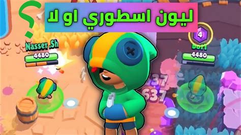 تحميل لعبة براول ستارز للكمبيوتر و للاندرويد من ميديا فاير brawl stars 20. براول ستارز : ليون هل يستحق يكون اسطوري؟ سلسلة رفع لكؤوس 😎 ...