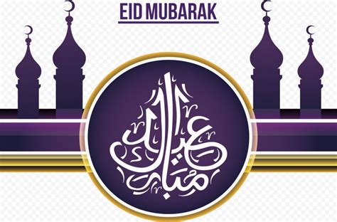 Eid mubarak to you and your family hope your home is filled with good cheer on eid ul fitr and always! English Eid Mubarak Mosque عيد مبارك Arabic Calligraphy Design | Citypng