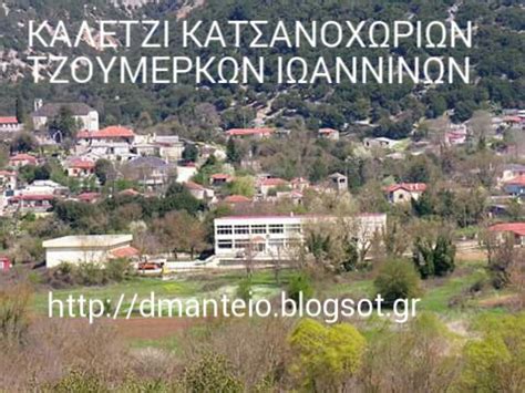 Βρες επιχειρήσεις, επαγγελματίες, δημόσιες υπηρεσίες, εφημερίες, τιμές μέσα από τη σελίδα του vrisko.gr για την περιοχή καλέντζι ιωαννινων μπορείς να βρεις. ΜΑΝΤΕΙΟ ΔΩΔΩΝΗΣ ΙΩΑΝΝΙΝΩΝ: ΚΑΛΕΝΤΖΙ ΚΑΤΣΑΝΟΧΩΡΙΩΝ ...