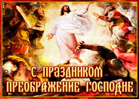 Преображення господнє — описане в євангеліях таємниче преображення (перетворення), явлення божественної величі й слави христа на горі фавор (табор). Преображення Господнє 2020 року - що не можна робити і як ...