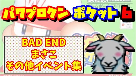 マイリスト 人気作品 モザあり 無修正 素人もの セルフ お問い合わせ. 【パワポケ6裏】バッドエンド・まさこ・その他イベント集 ...