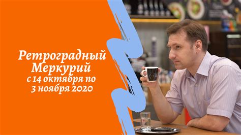 В этот раз он начнется 29 мая и будет продолжаться до 22 июня. Ретроградный Меркурий в скорпионе в октябре 2020 что это ...