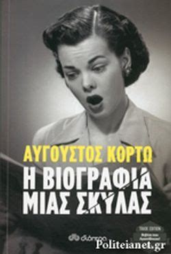 Πωλούνται 13 βιβλία, σχεδόν όλα σε άριστη κατάσταση. Η ΒΙΟΓΡΑΦΙΑ ΜΙΑΣ ΣΚΥΛΑΣ / ΚΟΡΤΩ ΑΥΓΟΥΣΤΟΣ | Books, Movie ...