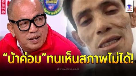 162,799 likes · 860 talking about this. น้าค่อม ชวนชื่น ทนไม่ไหวโพสต์ถึง โรเบิร์ต สายควัน หลังเห็น ...